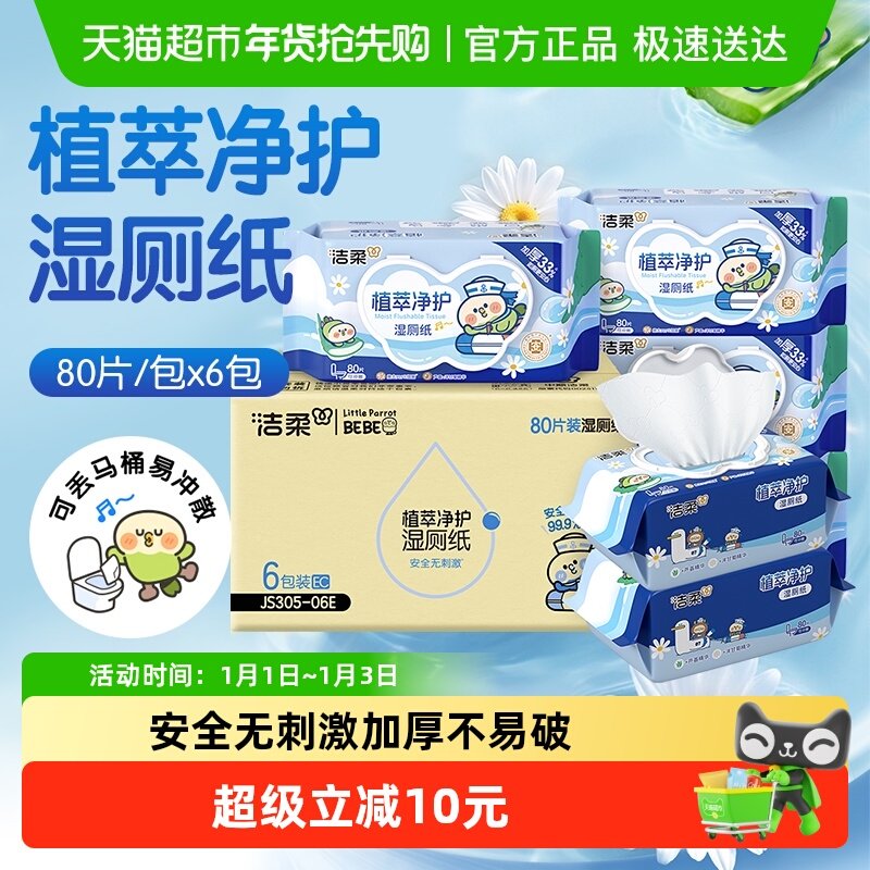 洁柔面子湿巾小鹦鹉联名款湿厕纸温和植萃可丢马桶箱装