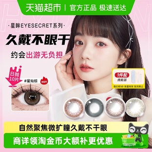 海昌美瞳日抛星眸印象彩色隐形眼镜大直径自然通勤棕色黑色