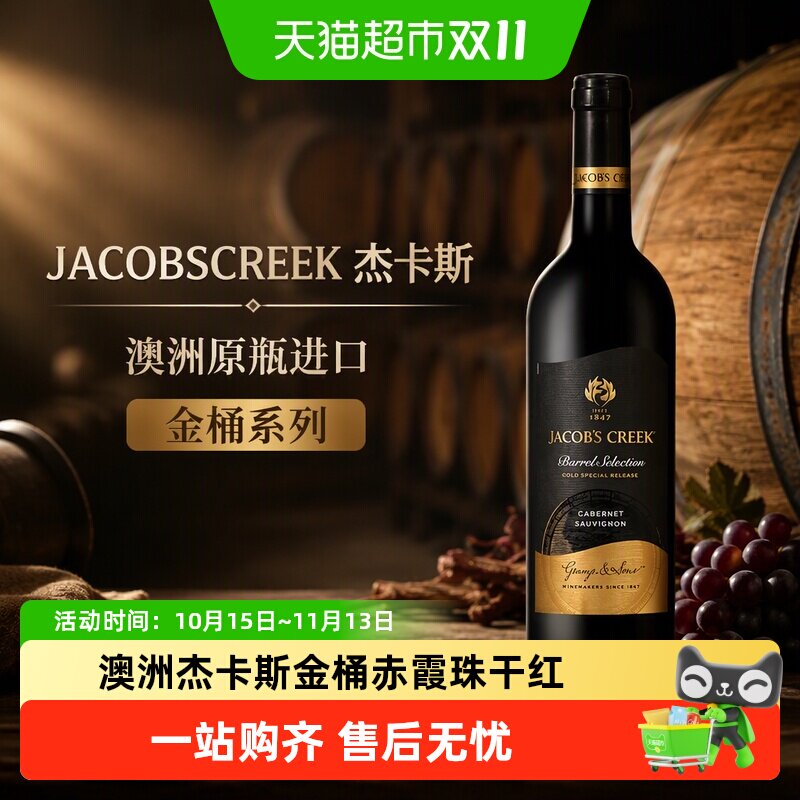 JACOBSCREEK杰卡斯金桶系列赤霞珠干红葡萄酒原瓶进口红酒正品