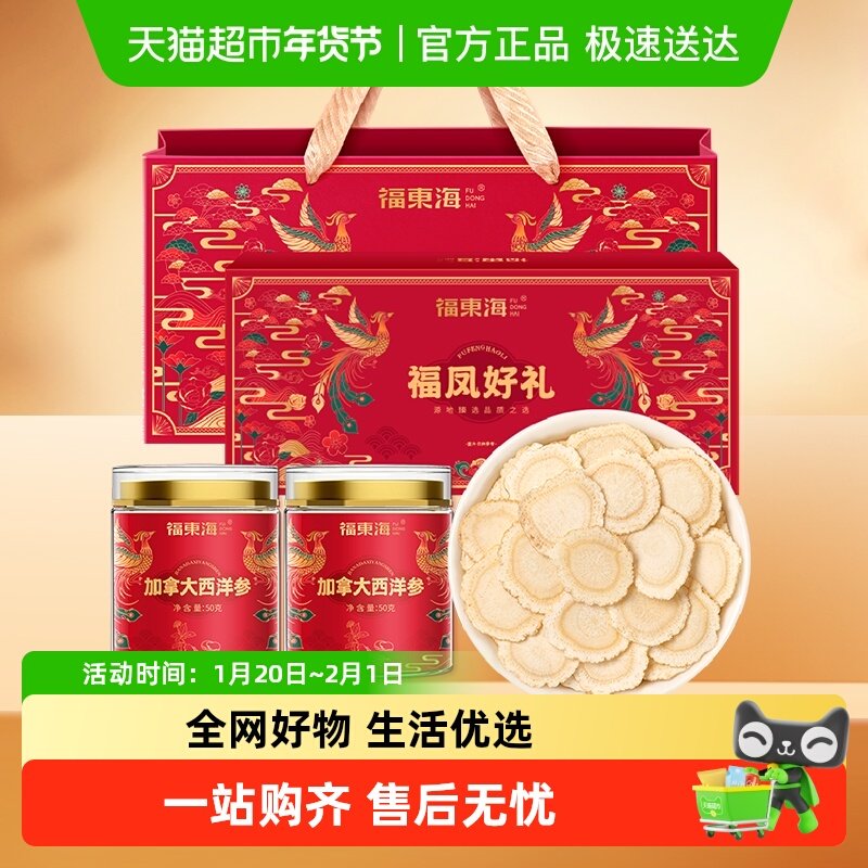 福东海加拿大西洋参礼盒长白山西洋参铁皮石斛人参花旗参茶送礼品,传统滋补营养品,西洋参及其制品,淘宝优惠券,粉丝福利购,淘宝优惠卷