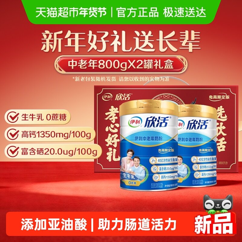 伊利欣活中老年奶粉成人高钙营养品奶粉礼盒营养早餐冲饮送礼