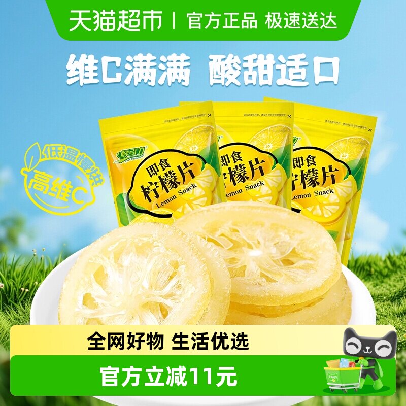 鲜引力即食柠檬片68g*3袋柠檬果干果脯蜜饯补维C出游休闲解馋零食