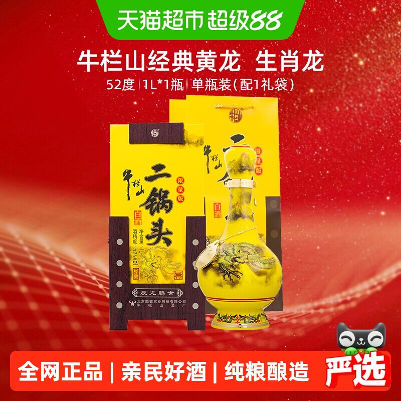 牛栏山52度清香型白酒1L×1瓶