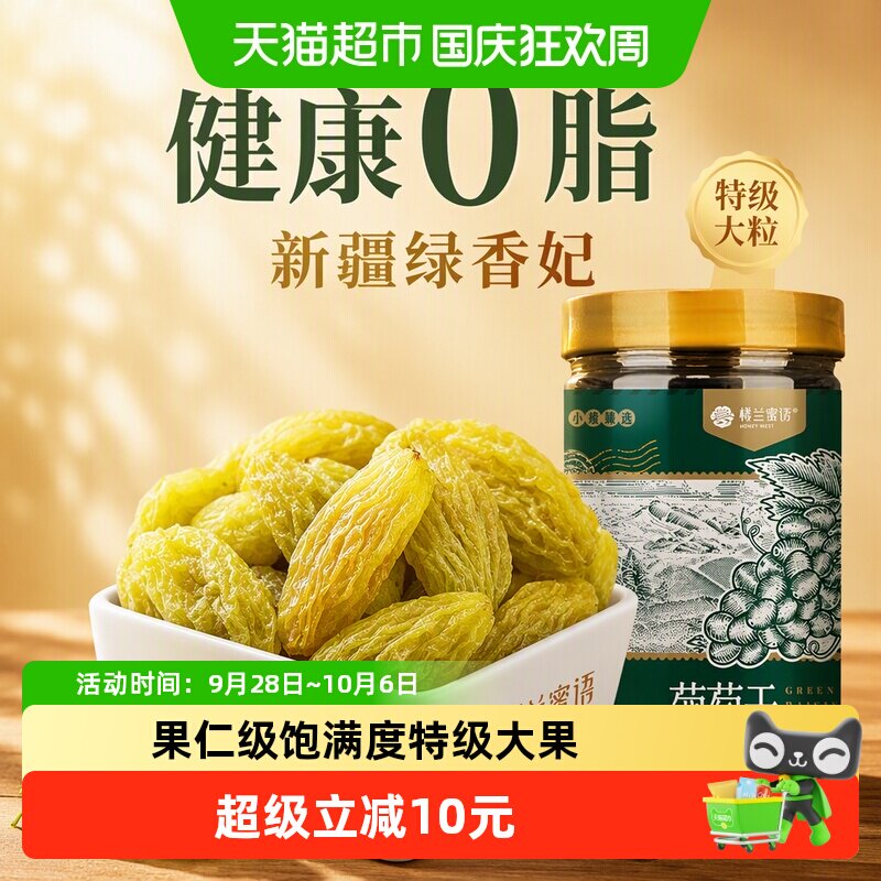 楼兰蜜语新疆绿香妃葡萄干280g特级超大粒免洗无核罐装晶莹清甜