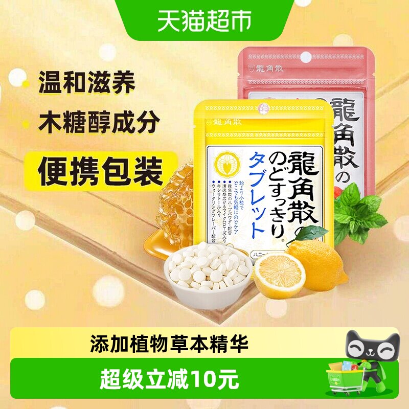 日本进口龙角散蜂蜜柠檬+荔枝薄荷喉糖含片10.4g*2袋清凉滋润糖果