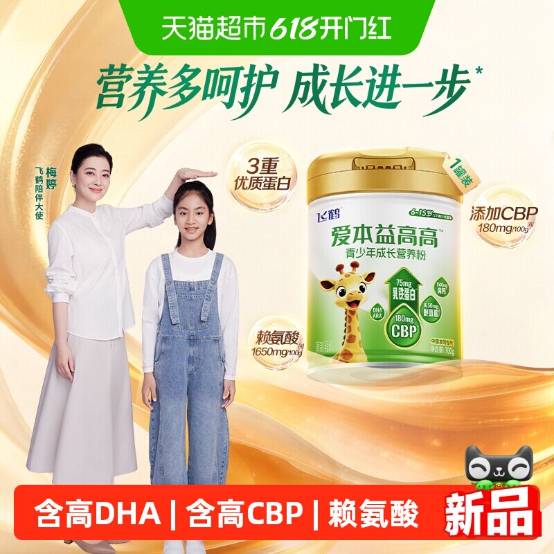 飞鹤爱本益高高青少年高钙CBP赖氨酸学生奶粉DHA乳铁蛋白700g