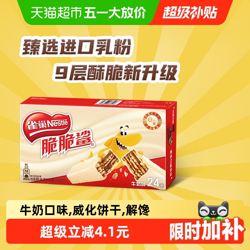 【下拉详情抢秒杀】雀巢脆脆鲨牛奶味威化饼干休闲零食办公室解馋