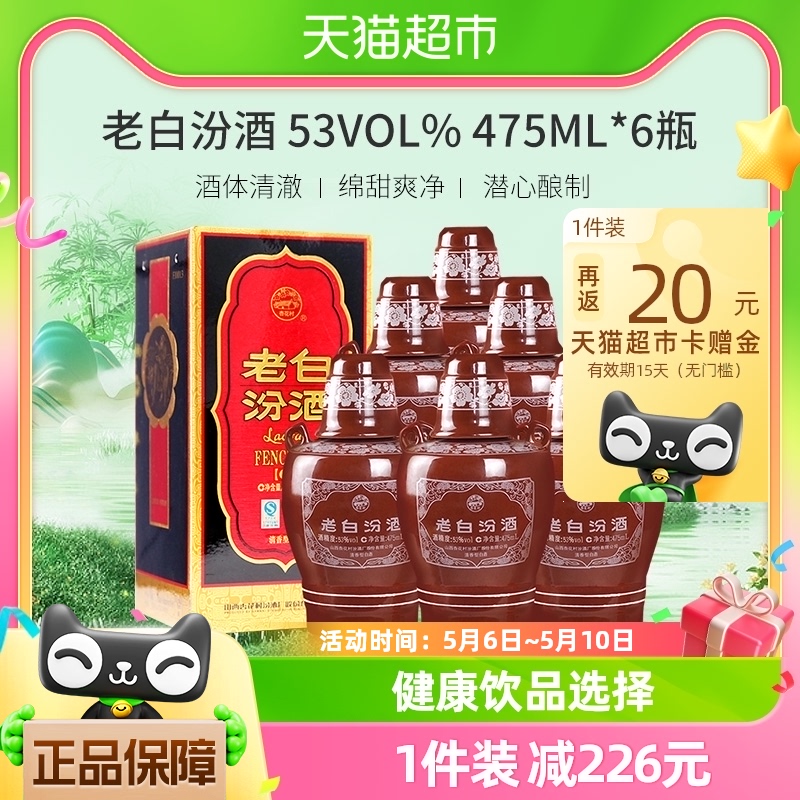 汾酒山西杏花村53度老白汾475ml*6瓶整箱装清香型白酒送礼 酒类 白酒/调香白酒 原图主图