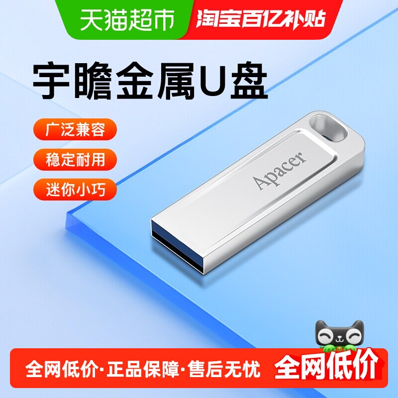 【天猫自营】宇瞻u盘大容量高速USB2.0金属迷你防水车载电脑优盘