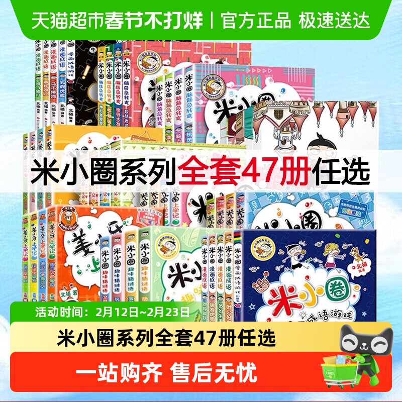 米小圈上学记一年级二年级三四年级脑筋急转弯漫画成语系列全套