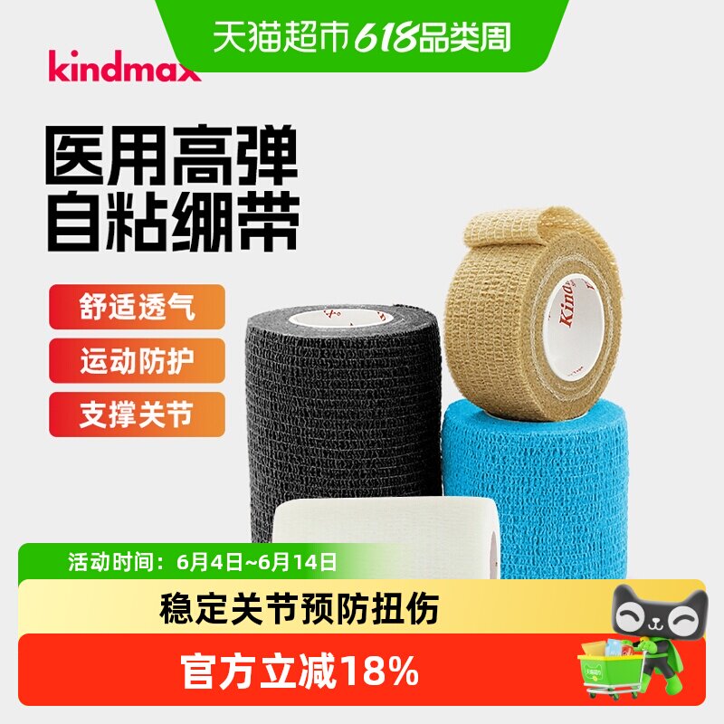 康玛士自粘弹力运动绷带篮球足球羽毛球护腕护脚踝护指打脚绑带