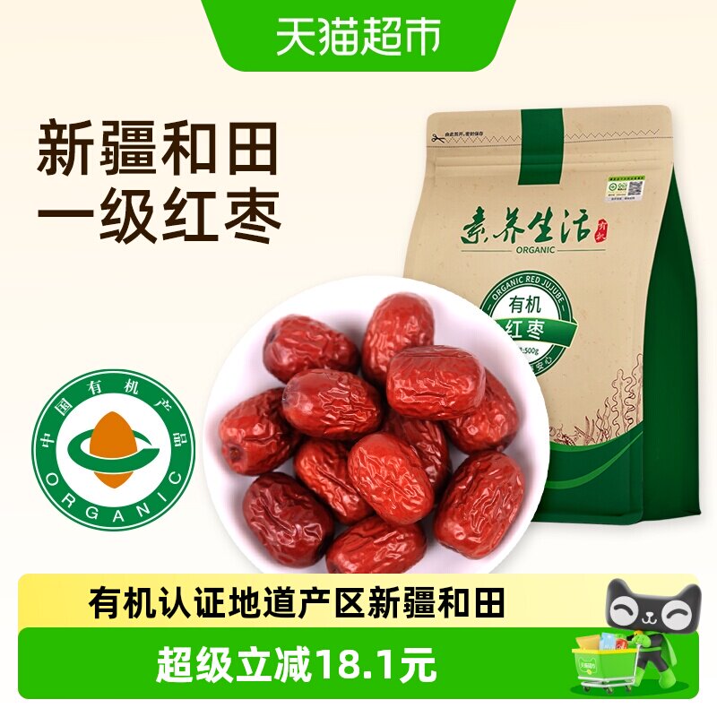 素养生活有机红枣500g南北干货新疆和田大枣灰枣干果零食即食煲汤