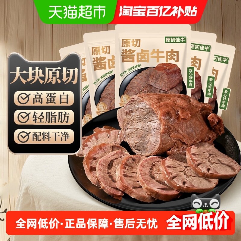 原初佳牛内蒙古原切酱卤牛肉即食休闲零食减低肥脂代餐健身特产
