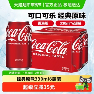 可口可乐香港版碳酸饮料330ml*6罐原味可乐汽水气泡水聚会饮品