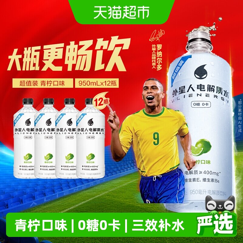 【罗纳尔多同款】外星人电解质水大瓶装青柠味整箱运动健身0糖0卡