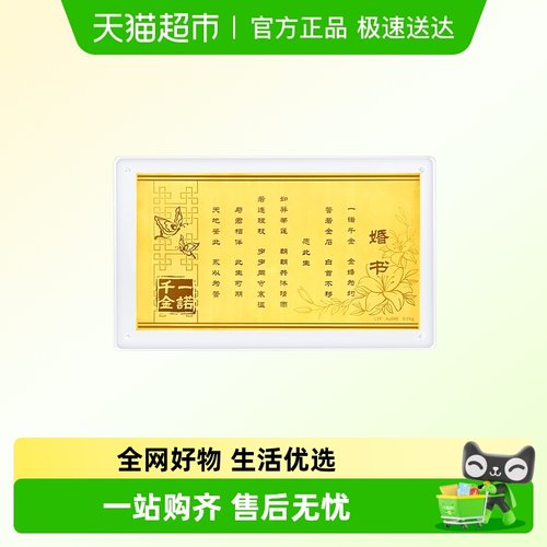 周大福一诺千金婚书三金五金足金