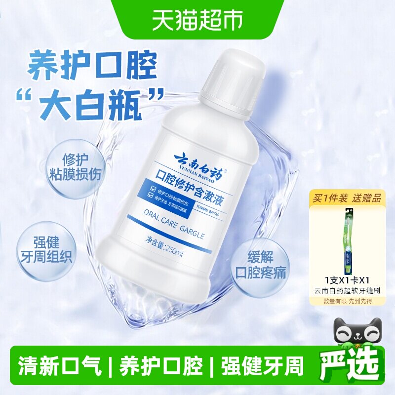 云南白药牙膏漱口水0酒精清新口气养护口腔含漱液官方正品