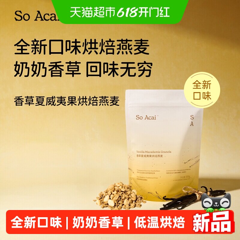SOACAI香草夏威夷果烘焙燕麦片坚果零食谷物酸奶碗配料营养早餐30