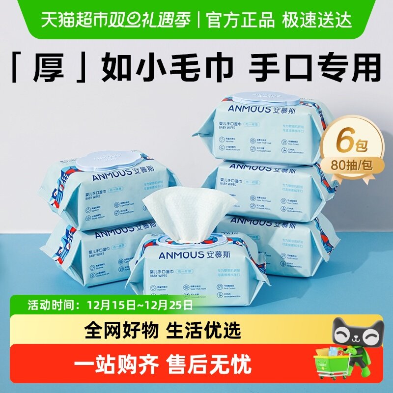 Anmous安慕斯婴儿手口湿巾