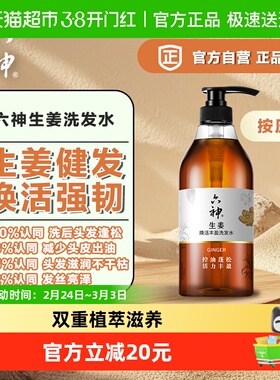 六神生姜焕活健发养护丰盈洗发水720ml*1瓶无硅油固根护发洗发露