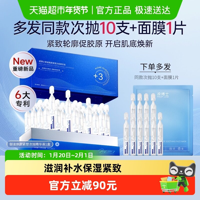 凌博士御凌焕颜紧塑次抛精华液补水保湿修护舒缓紧致正品,美容护肤/美体/精油,液态精华,淘宝优惠券,粉丝福利购,淘宝优惠卷