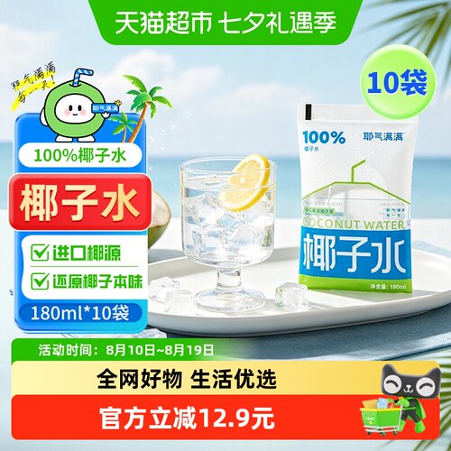 耶气满满100%椰子水180ml*10袋
