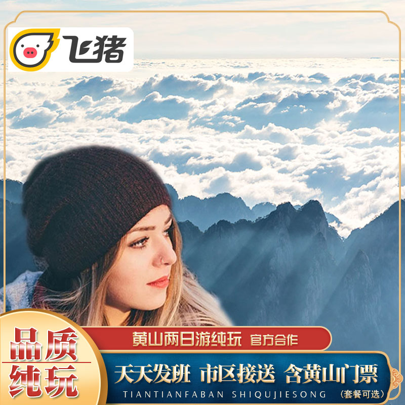 黃山旅遊黃山兩日遊住山頂看日出可升觀景房純玩跟團遊含黃山門票在類目 度假線路/簽證送關/旅遊服務, 自由行/跟團遊, 國內跟團遊中 - 來自Buy2taobao.com提供專業的淘寶代購服務