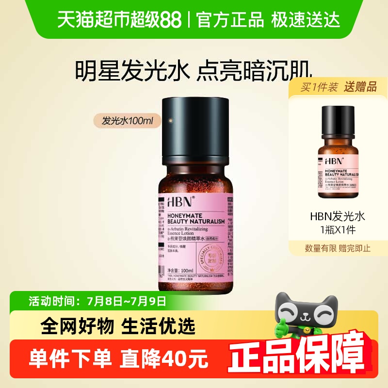 HBN提亮保湿补水化妆水发光水