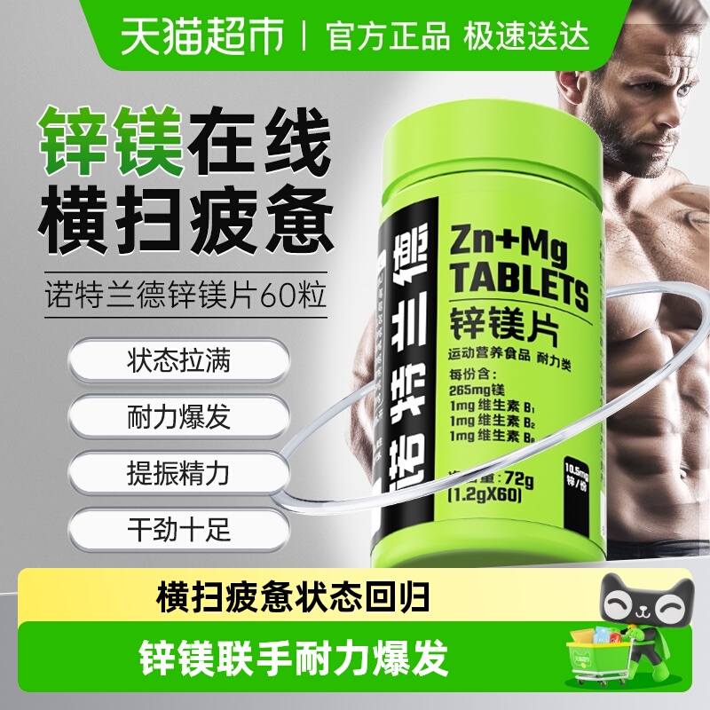 诺特兰德锌镁片男士b族