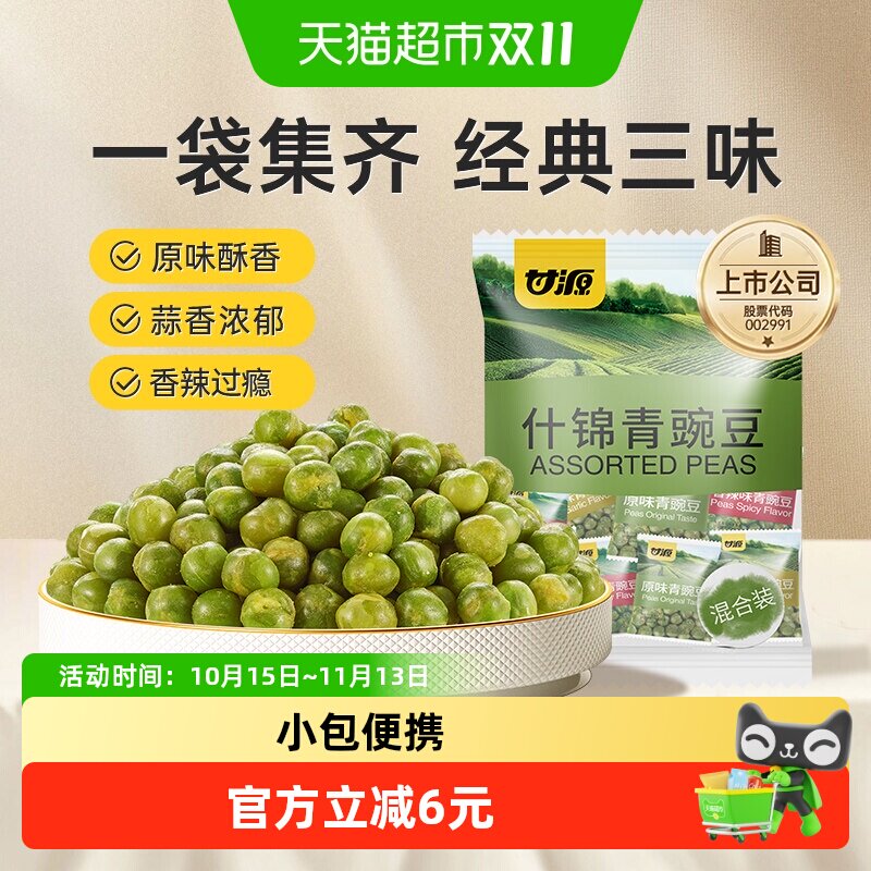 甘源什锦青豆组合2袋装豌豆零食礼包混合多口味网红零食休闲小吃
