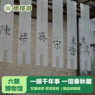 橄榄游  南京六朝博物馆2小时专业导游深度讲解六朝历史 小包团