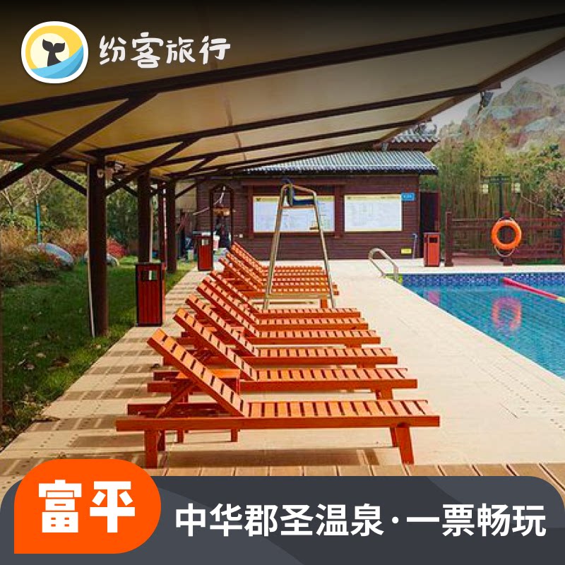 [中华郡圣温泉-温泉门票]刷二维码入园(成人票特惠票买一送一)