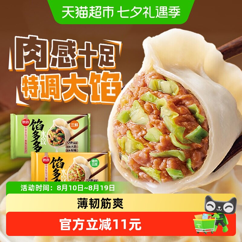 思念馅多多猪肉白菜素三鲜水饺速冻饺子蒸饺