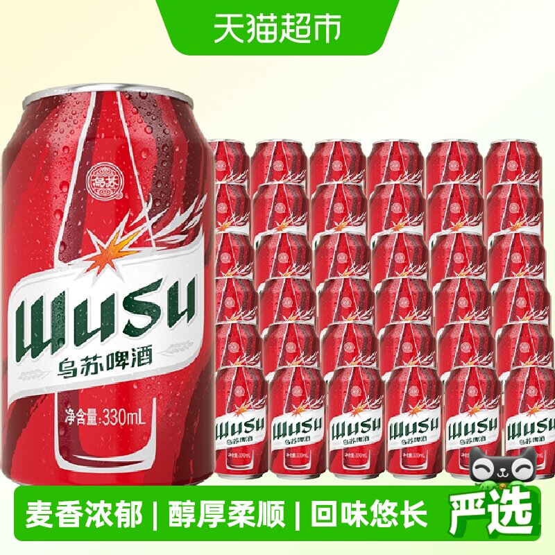 乌苏啤酒红乌苏啤酒330ml×36罐