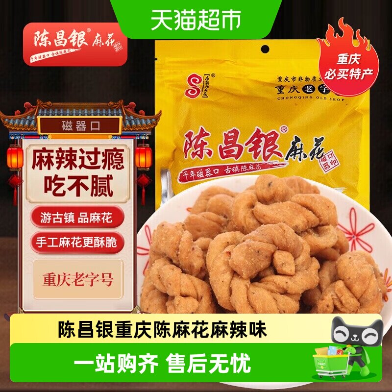 陈昌银重庆陈麻花麻辣味重庆特产老字号糕点零食408g休闲零食