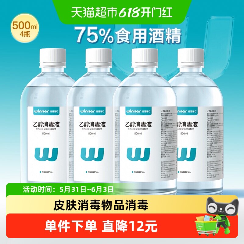 稳健75食用酒精消毒液500ml*4瓶皮肤餐具电脑手机清洁消毒杀菌率