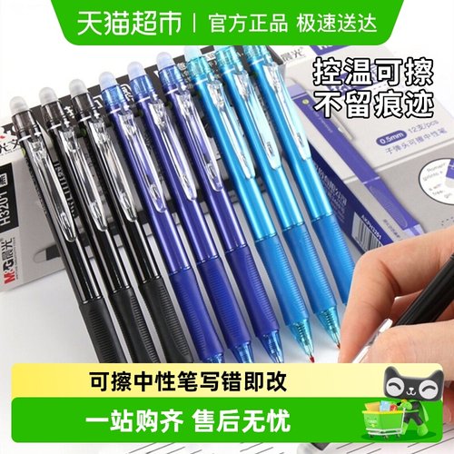 晨光按动热可擦中性笔小学生用