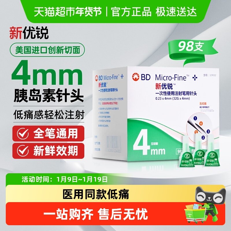 BD新优锐胰岛素针头4mm司美格鲁