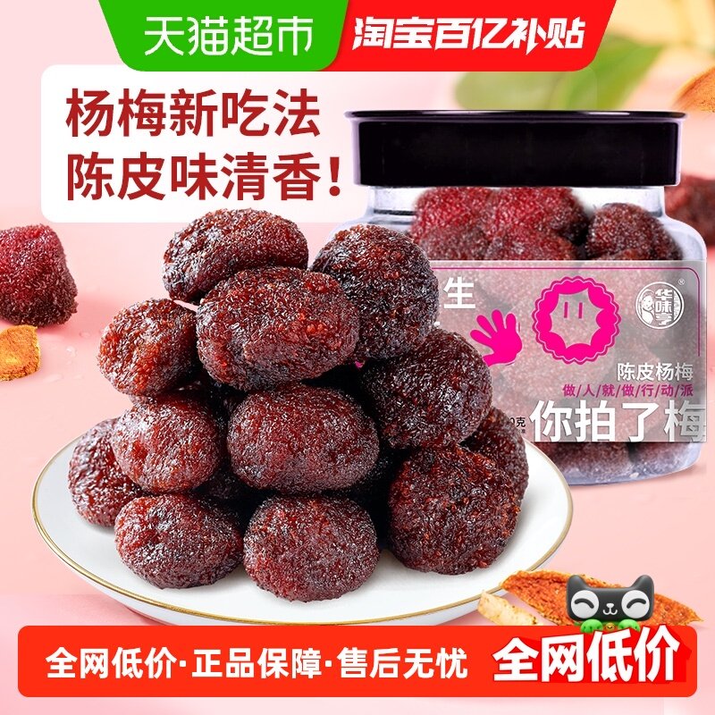 华味亨陈皮杨梅180g×2罐杨梅干