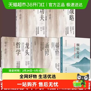 【任选】顿悟股道：龙头战法的逻辑、体系与策略  顿悟渐修 投资