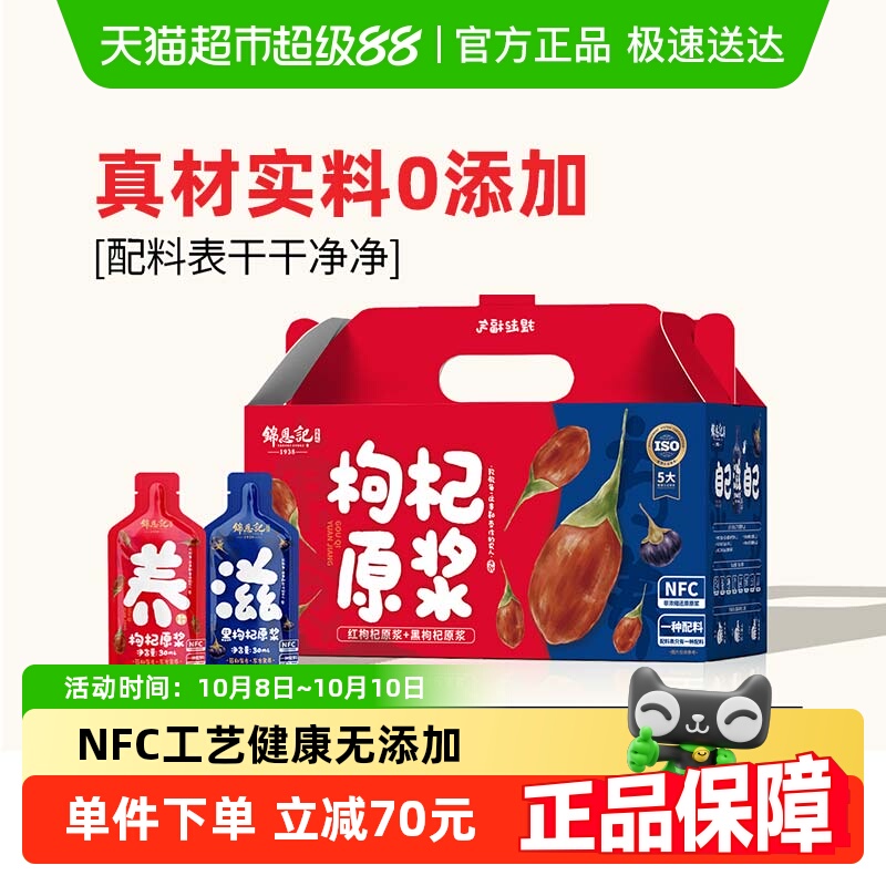 锦恩记枸杞原浆30ml*60袋礼盒装