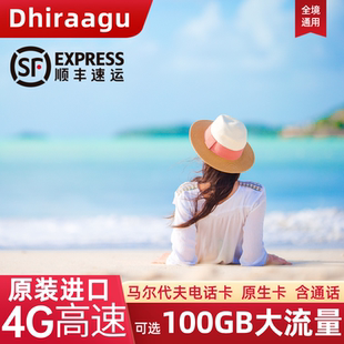 马尔代夫电话卡手机上网卡旅游Dhiraagu本地4G境外流量卡含通话