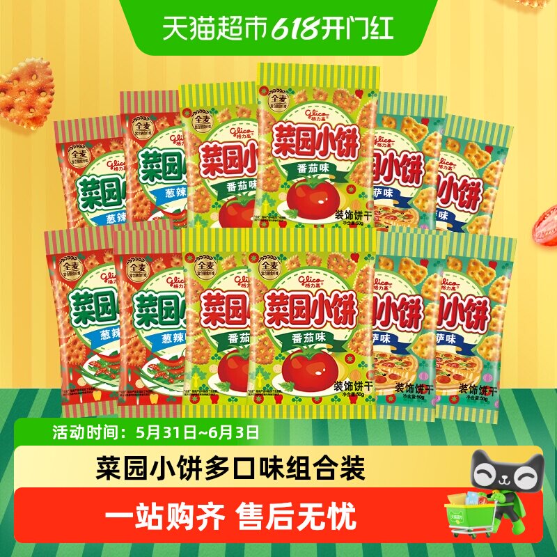 格力高饼干菜园小饼50g*12袋多口味组合休闲零食
