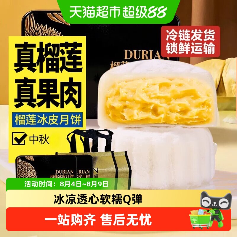 蜜禾榴莲冰皮月饼猫山王广式流心月饼礼盒装中式糕点心中秋节送礼
