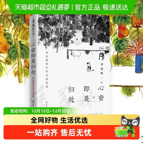 心安即是归处季羡林新华书店