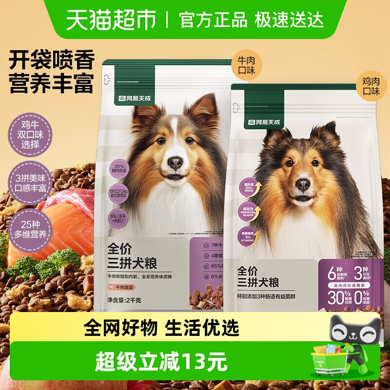 网易严选天成三拼冻干犬粮狗粮全价通用幼犬成犬小型大型犬通用