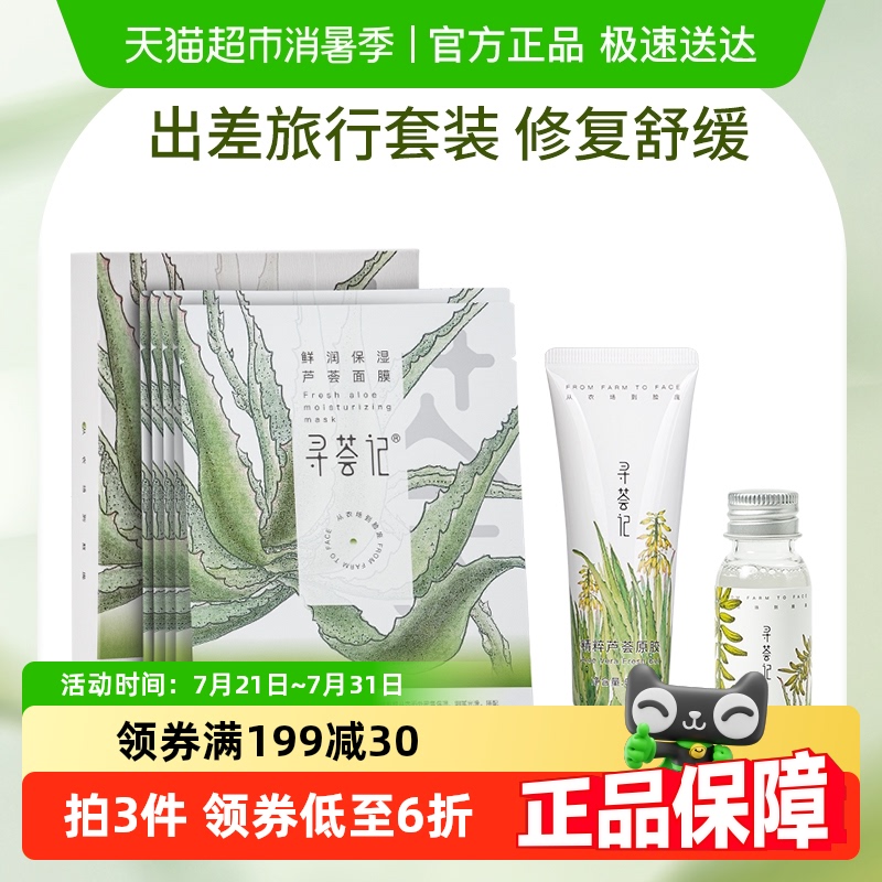 寻荟记出差旅行套装补水面膜1盒+芦荟胶1支+爽肤水1瓶
