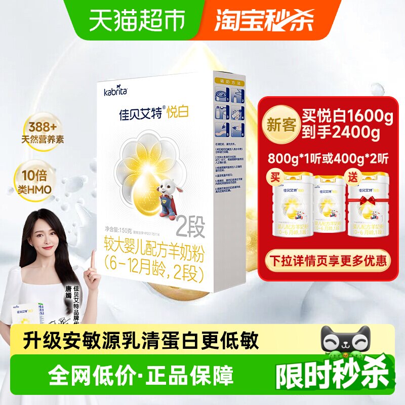 天猫自营佳贝艾特婴幼儿配方羊奶粉2段悦白6-12个月150gOPL好吸收