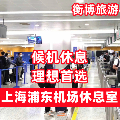 PVG 上海浦东国际机场休息室 候机贵宾厅 头等舱贵宾室南航