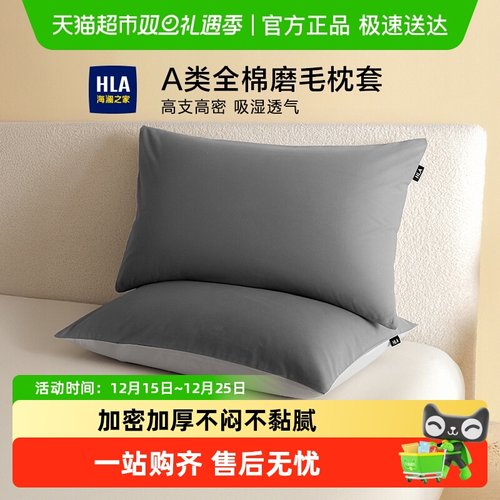 HLA/海澜之家全棉磨毛加厚枕套